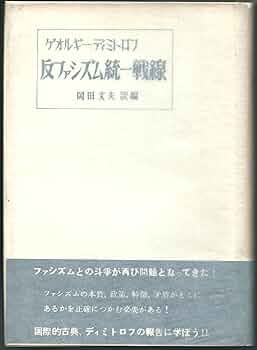 反ファシズム統一戦線―ファシズムの攻勢と労仂者階級の反